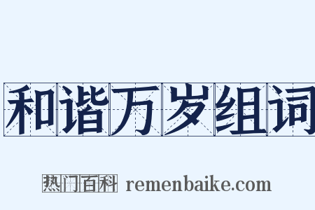 和谐万岁组词是什么意思的图片